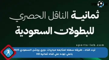تردد قناة.. طريقة سهلة لمتابعة مباريات دوري روشن السعودي 2025 بأعلى جودة على قناة ثمانية HD
